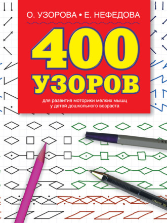 . 400 узоров
