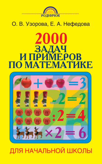 . 2000 задач и примеров по математике. 1-4 классы