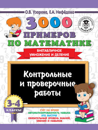 . 3000 примеров по математике. 3-4 классы. Контрольные и проверочные работы. Внетабличное умножение и деление