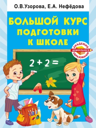 . Большой курс подготовки к школе