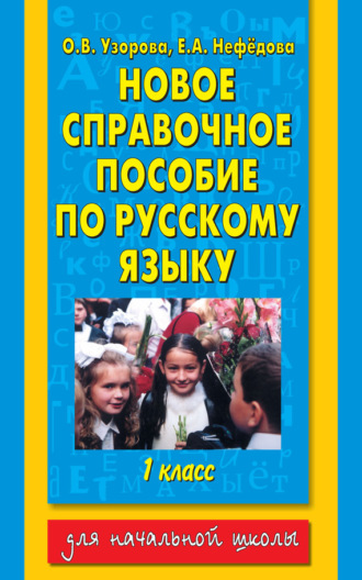 . Новое справочное пособие по русскому языку. 1 класс