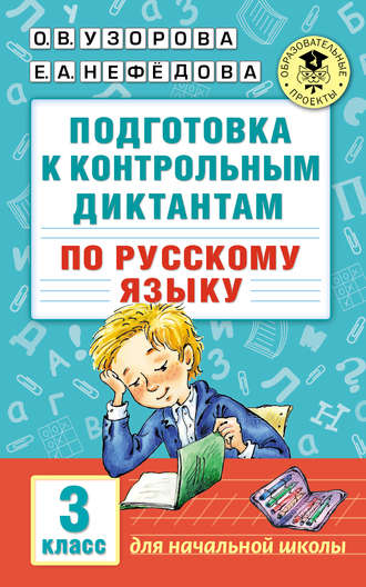 . Подготовка к контрольным диктантам по русскому языку. 3 класс