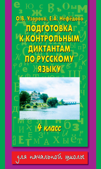 . Подготовка к контрольным диктантам по русскому языку. 4 класс