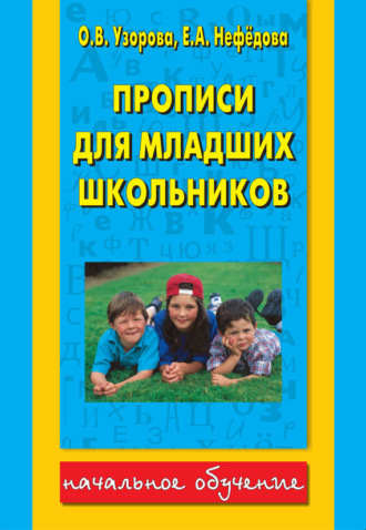 . Прописи для младших школьников