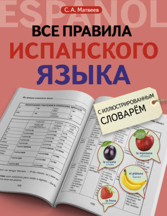 . Все правила испанского языка с иллюстрированным словарем