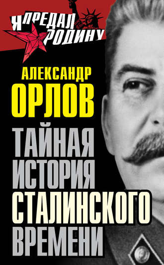 . Тайная история сталинского времени