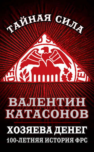 . Хозяева денег. 100-летняя история ФРС