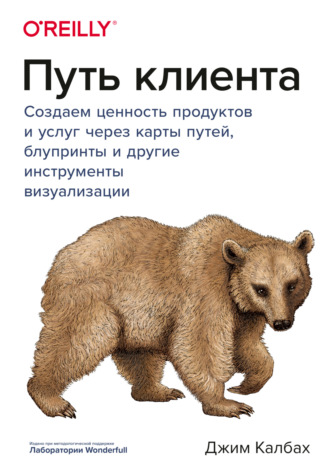 Джим Калбах. Путь клиента. Создаем ценность продуктов и услуг через карты путей, блупринты и другие инструменты визуализации