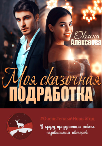 . Моя сказочная подработка