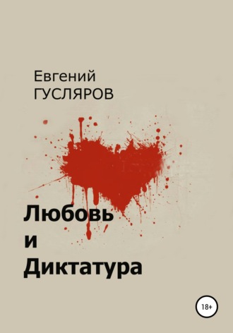 . Любовь и диктатура