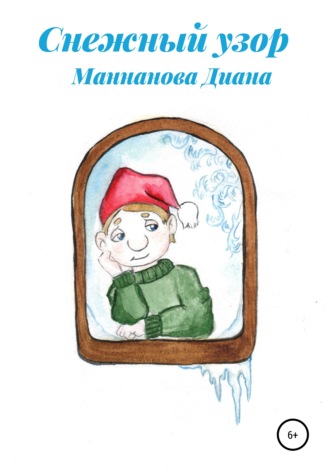 Диана Азатовна Маннанова. Снежный узор