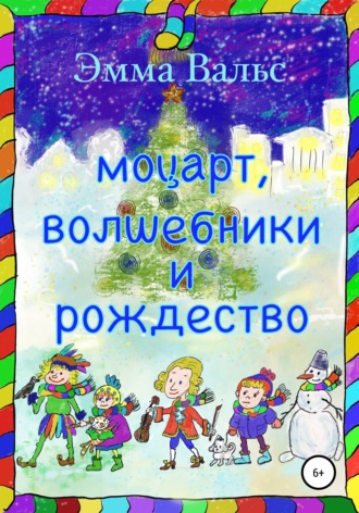 . Моцарт, Волшебники и Рождество