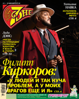 . Семь дней ТВ-программа №50/2021