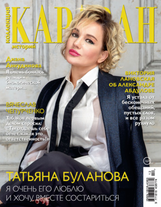 . Коллекция Караван историй №12/2021