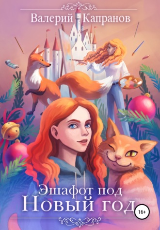 . Эшафот под Новый год