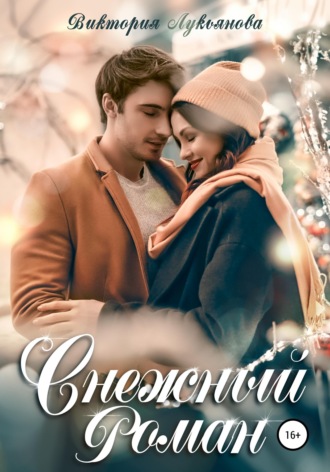 . Снежный роман