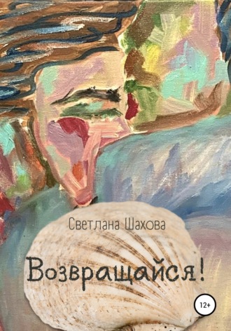 . Возвращайся