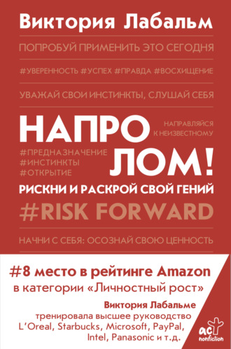 Виктория Лабальм. Напролом! Рискни и раскрой свой гений