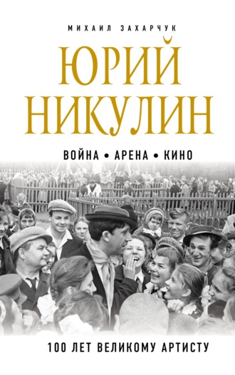 . Юрий Никулин. Война. Арена. Кино. 100 лет Великому Артисту