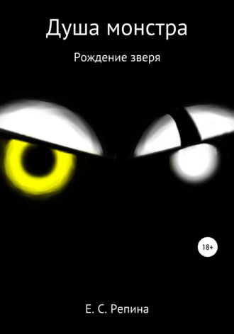 Елизавета Сергеевна Репина. Душа монстра: рождение зверя