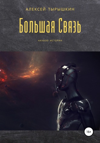 . Большая Связь