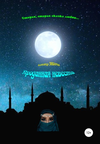 . Проданная невеста