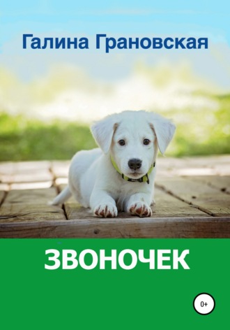 . Звоночек
