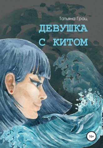 . Девушка с Китом