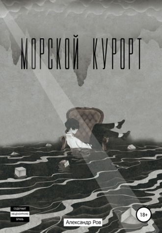 . Морской курорт