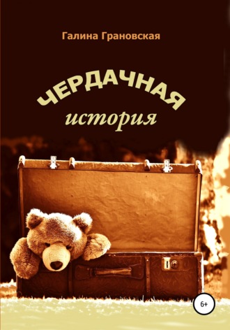 . Чердачная история