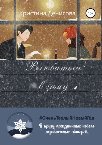 . Влюбиться в зиму