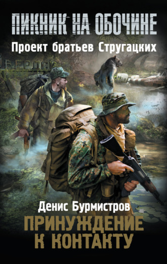 . Принуждение к контакту
