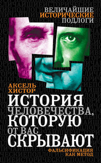 . История человечества, которую от вас скрывают. Фальсификация как метод