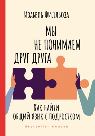 . Мы не понимаем друг друга. Как найти общий язык с подростками