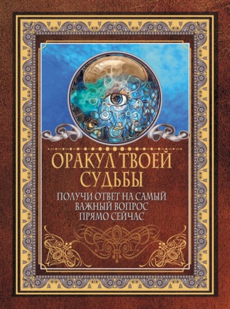 . Оракул твоей судьбы. Получи ответ на самый важный вопрос прямо сейчас