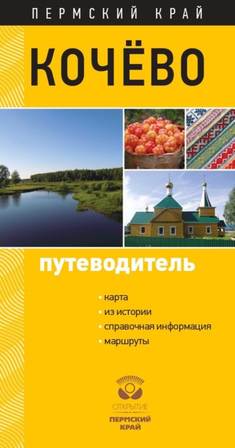 . Кочёво. Путеводитель