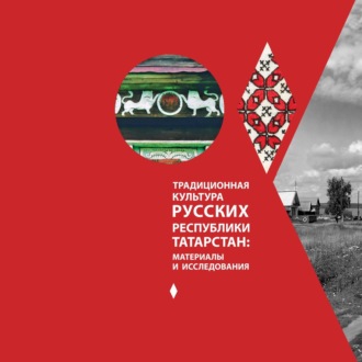 А. В. Черных. Традиционная культура русских республики Татарстан: материалы и исследования