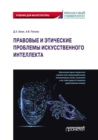 Анна Владиславовна Попова. Правовые и этические проблемы искусственного интеллекта