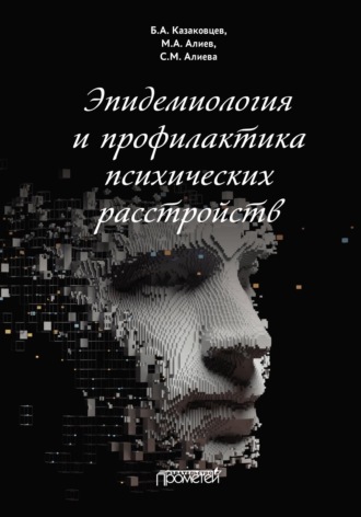 Б. А. Казаковцев. Эпидемиология и профилактика психических расстройств