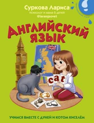 . Английский язык. Учимся вместе с Дуней и котом Киселём