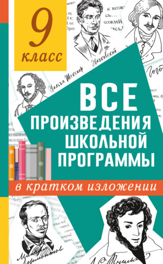 Н. В. Марусяк. Все произведения школьного курса в кратком изложении. 9 класс