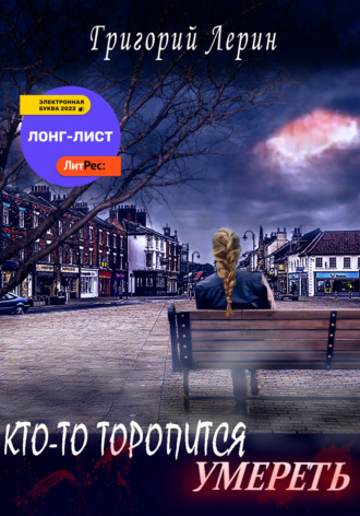 Григорий Лерин. Кто-то торопится умереть