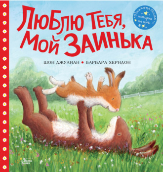 Барбара Херндон. Люблю тебя, мой Заинька