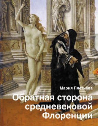 Мария Плетнева. Обратная сторона средневековой Флоренции