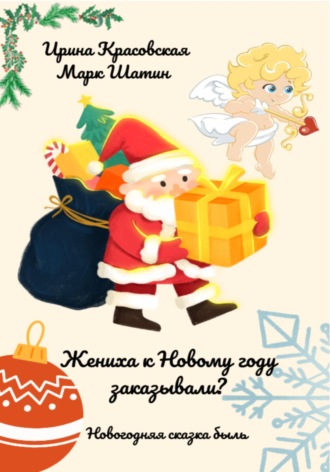 . Жениха к Новому году заказывали?