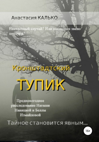 . Кронштадтский тупик