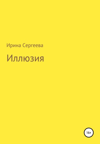 Ирина Сергеева. Иллюзия