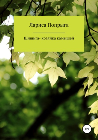 Лариса Попрыга. Шишига – хозяйка камышей