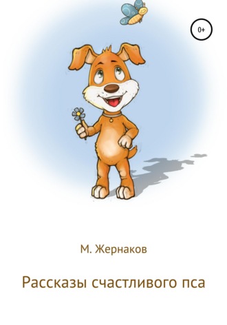 М Жернаков. Рассказы счастливого пса