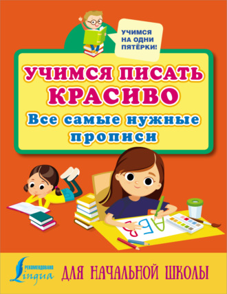 . Учимся писать красиво. Все самые нужные прописи для начальной школы